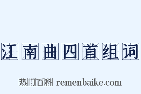 江南曲四首组词是什么意思的图片